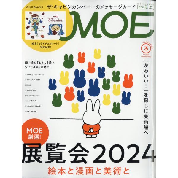 MOE (モエ) 2024年 3月号  白泉社