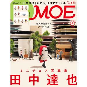 MOE (モエ) 2023年 4月号  白泉社｜itoyoshiyuisho