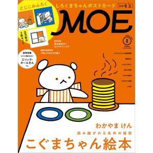 MOE (モエ) 2021年8月号　(読み継がれる名作の秘密 こぐまちゃん絵本