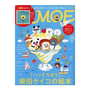 MOE (モエ) 2023年 9月号  白泉社