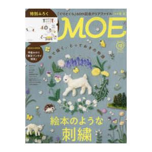 MOE (モエ) 2023年 10月号  白泉社