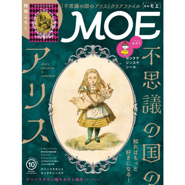 MOE (モエ) 2019年 10月号  白泉社