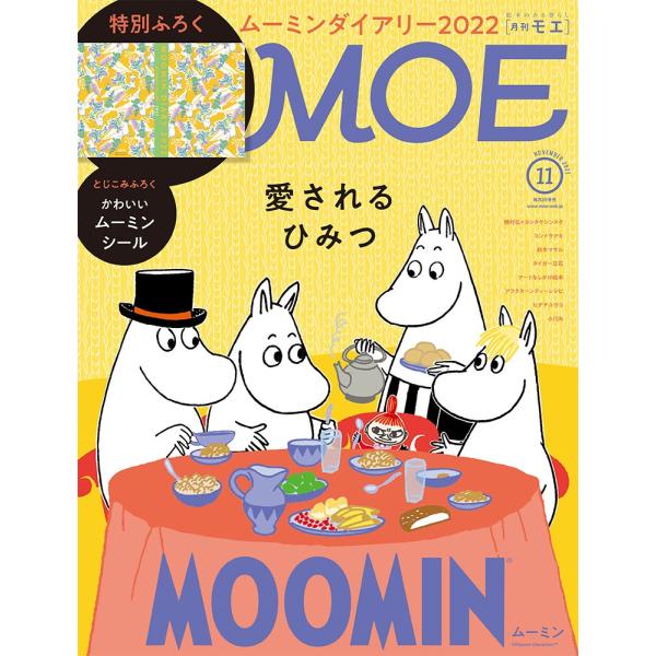MOE (モエ) 2021年11月号  (ムーミン 愛されるひみつ| 特別ふろく ムーミンダイアリー...