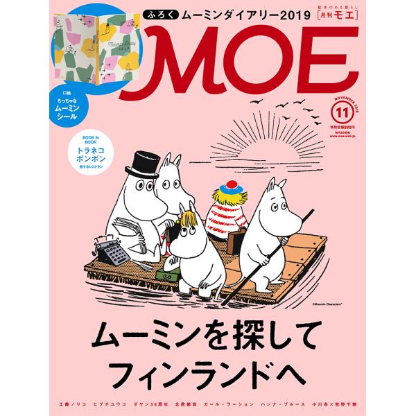 MOE (モエ) 2018年 11月号  白泉社
