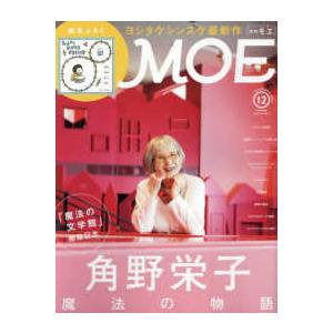 MOE (モエ) 2023年 12月号  白泉社