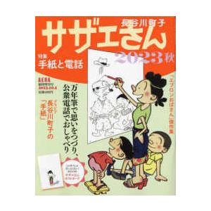 サザエさん 2023 秋  AERA増刊　長谷川町子  朝日新聞出版｜itoyoshiyuisho