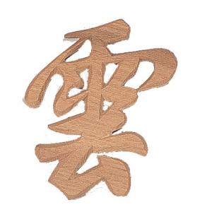 木彫 【 神棚 彫刻 モダン 神具 】 木彫雲（文字）｜its-japan