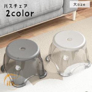 バスチェア 浴用椅子 風呂椅子 風呂イス 踏み台 スツール いす チェア 積み重ね クリアカラー 透明 バス用品 滑り止め 穴あり お風呂場 浴室 脱