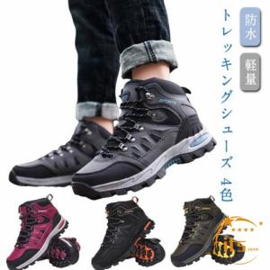 トレッキング 防水 トレッキングシューズ ブーツ 登山靴 ハイカット レディース メンズ 登山靴 靴 防寒ブーツ スニーカー ウォーキングシューズ 登
