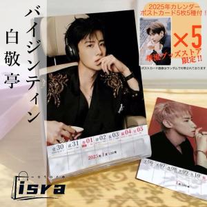 【セール8800円→7800円】中国俳優バイジンティン（白敬亭）の週めくりカレンダー2025年！【ポストカード5p付き】