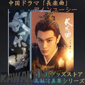中国ドラマ「長楽曲」ディンユーシー(丁禹兮）写真集！