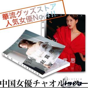中国女優チャオルースーの写真集！