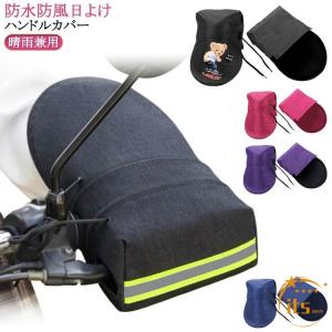 送料無料 自転車 バイク用 送料無料 防水 日よけ バイク ハンドルカバー 防寒 男女兼用 カバー アクセサリー 防風 自転車 手袋 電動自転車 原動