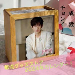 中国俳優チョンイー（成毅）の日めくりカレンダー2024年！