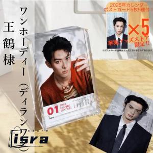 俳優ワンホーディー（ディランワン王鶴棣）の日めくりカレンダー2025年！【ポストカード5p付き】