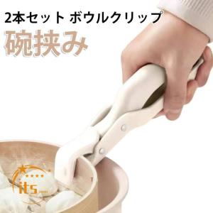 2本セット ボウルクリップ 碗挟み 鍋つかみトング キッチン トング 耐熱 お皿 鉄板クリップ 蒸し物用トング 熱いものをらくらく取り出せる ホーム