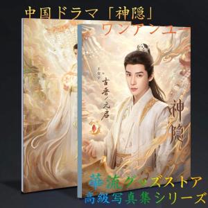 中国ドラマ「神隠」ワンアンユー（王安宇）写真集！