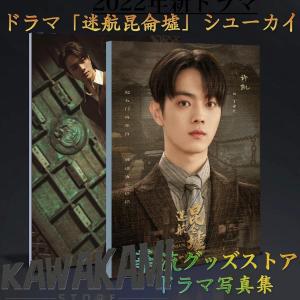 中国ドラマ「迷航昆侖墟」シューカイ（許凱）写真集！