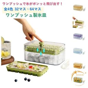 製氷皿 簡単脱型 ワンプッシュ式 製氷皿 四角氷 32個取り 製氷機 蓋付き アイススコップ付き 押すだけ 冷凍庫収納 64個取り 製氷トレー 家庭用