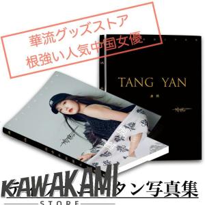 中国女優タン（唐嫣）の写真集！