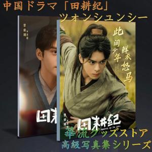 中国ドラマ「田耕紀」ツォンシュンシー（曾舜曦）写真集！
