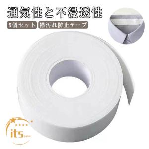 襟汚れ防止テープ 幅2.5cm 5個セット 汗...の詳細画像5