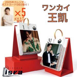 【セール8900円→7900円】中国俳優ワンカイ(王凱)の日めくりカレンダー2025年！【ポストカード5p付き】