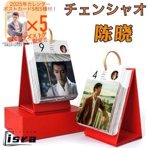 【セール8900円→7900円】中国俳優チェンシャオ(陳暁)の日めくりカレンダー2025年！【ポストカード5p付】