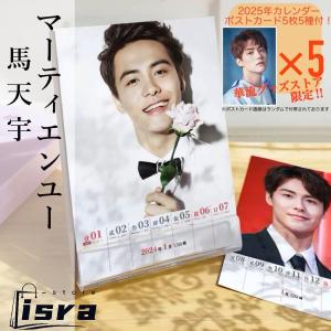 【セール8800円→7800円】中国俳優マーティエンユー(馬天宇）の週めくりカレンダー！【ポストカード付】