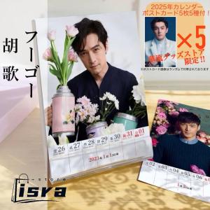 【セール8800円→7800円】中国俳優フーゴー（胡歌）の週めくりカレンダー2025年！【ポストカード5p付き】