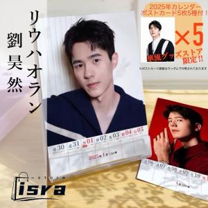 【セール8800円→7800円】中国俳優リウハオラン（劉昊然）の週めくりカレンダー2025年！【ポストカード5p付き】