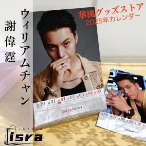 【セール8800円→7800円】中国俳優ウィリアムチャン(陳偉霆）週めくりカレンダー2025年！