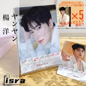 【セール8800円→7800円】中国俳優ヤンヤン(楊洋)の週めくりカレンダー2025年！【ポストカード5p付き】
