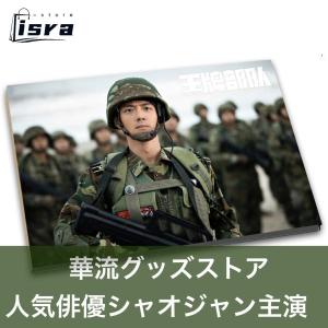 中国ドラマ「王牌部隊」の肖戦(シャオジャン)ソロ写真集！