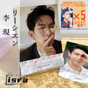 【セール8800円→7800円】中国俳優リーシエン(李現)週めくりカレンダー2025年！【ポストカード5p付き】