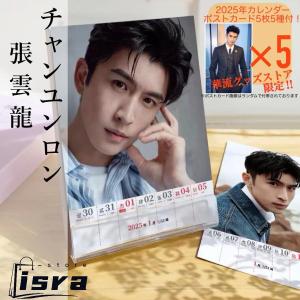 【セール8800円→7800円】中国俳優チャンユンロン(張雲龍)の週めくりカレンダー2025年！【ポストカード5p付】