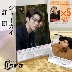 【セール8800円→7800円】中国俳優シューカイ（許凱）の週めくりカレンダー2025年！【ポストカード5p付き】