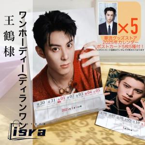 【セール8800円→7800円】俳優ワンホーディー（ディランワン王鶴棣）の週めくりカレンダー2025年！【ポストカード5p付き】