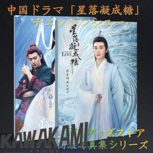 中国ドラマ「星落凝成糖」(邦題:星花双姫?天に咲き、地に輝く恋?)チェンシンシュー(陳星旭）写真集！