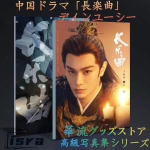 中国ドラマ「長楽曲」ディンユーシー(丁禹兮）写真集！