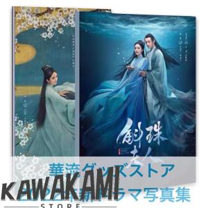 中国ドラマ「斛珠夫人?真珠の涙?」写真集 ウィリアムチャン、ヤンミー主演！