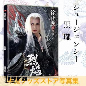 中国ドラマ「烈焔」の「黒瓏(シュージェンシー)」写真集！
