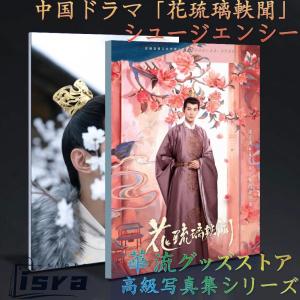 中国ドラマ「花琉璃軼聞（邦題:花令嬢の華麗なる計画)」シュージェンシー(徐正溪）写真集！
