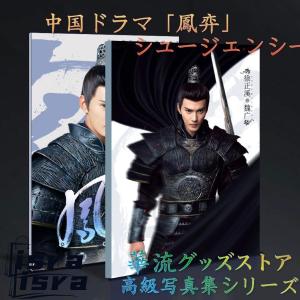 中国ドラマ「鳳奕」シュージェンシー(徐正溪）写真集！