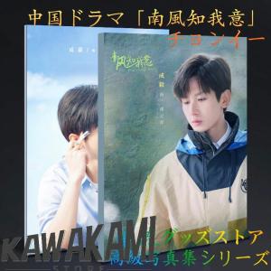 中国ドラマ「南風知我意」チョンイー（成毅）写真集！