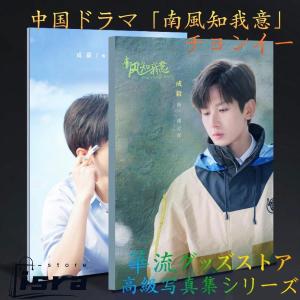 中国ドラマ「南風知我意」チョンイー（成毅）写真集！