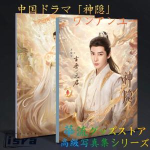 中国ドラマ「神隠(邦題;神隠し)」ワンアンユー（王安宇）写真集！