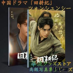 中国ドラマ「田耕紀」ツォンシュンシー（曾舜曦）写真集！