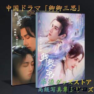 中国ドラマ「卿卿三思」写真集！