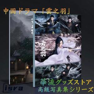 中国ドラマ「雲之羽」写真集！